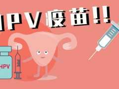 打HPV宫颈癌疫苗前需要检查下体吗？女性接种疫苗必看攻略