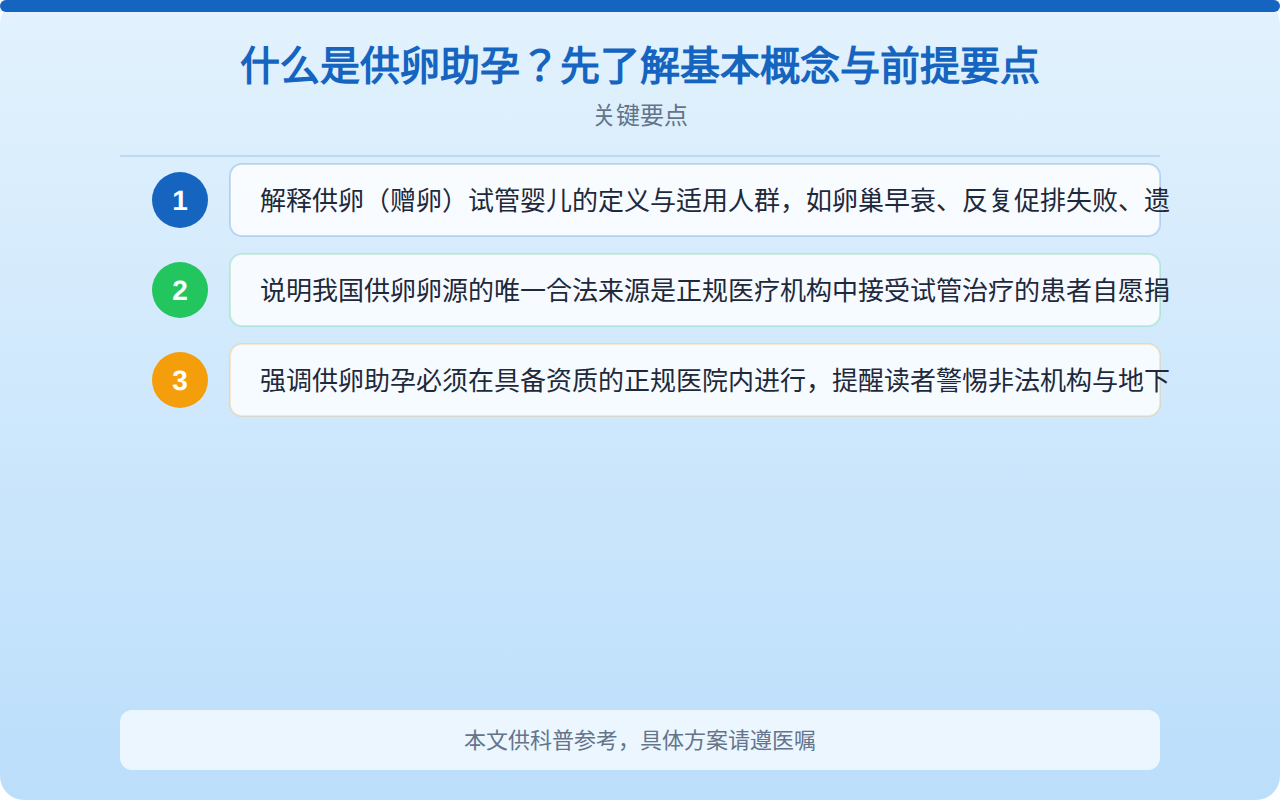 什么是供卵助孕?先了解基本概念与前提要点